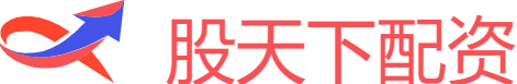 股天下配资