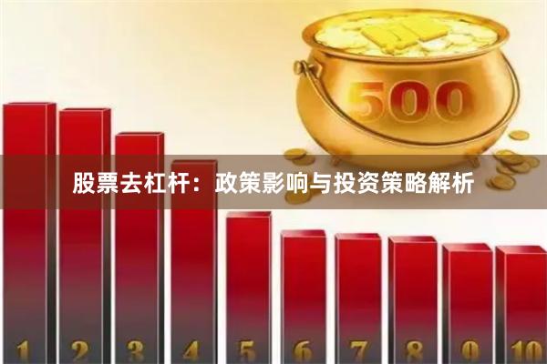 股票去杠杆：政策影响与投资策略解析
