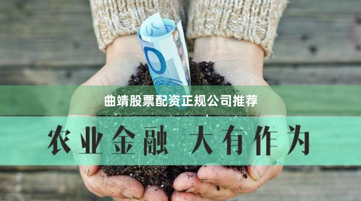 曲靖股票配资正规公司推荐