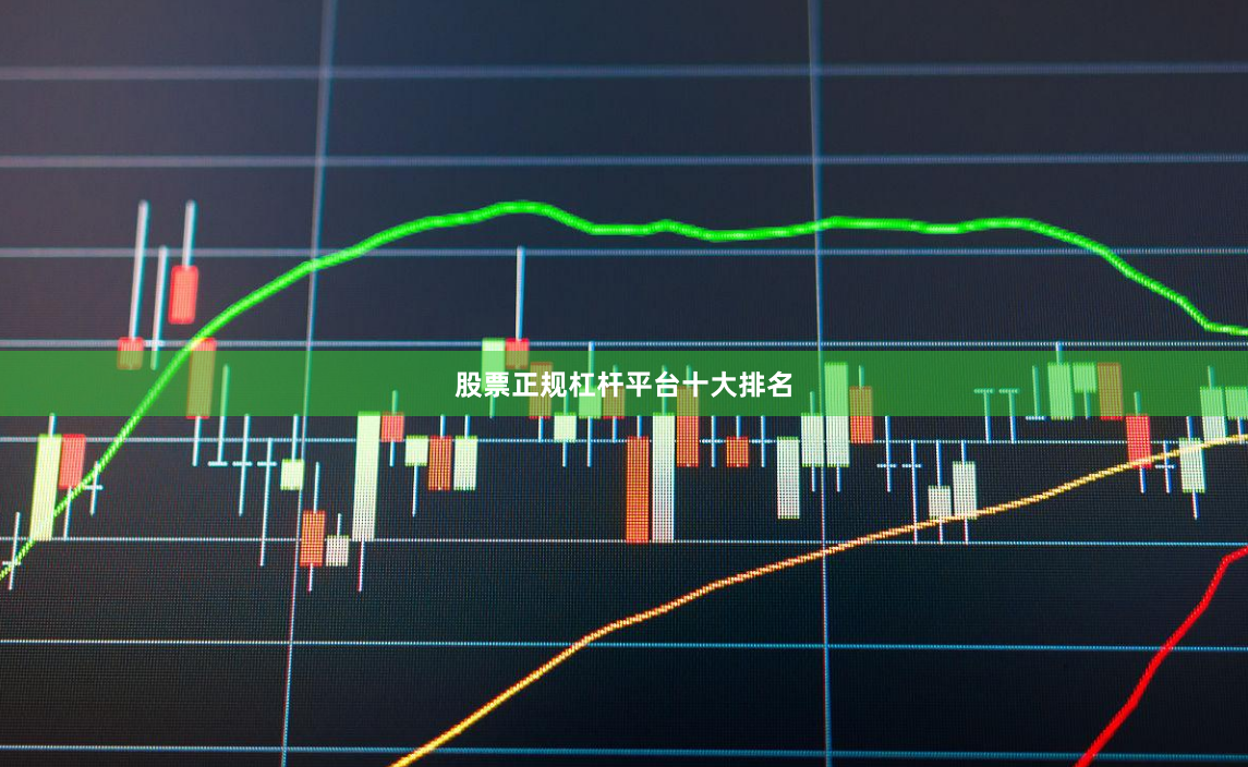 股票正规杠杆平台十大排名