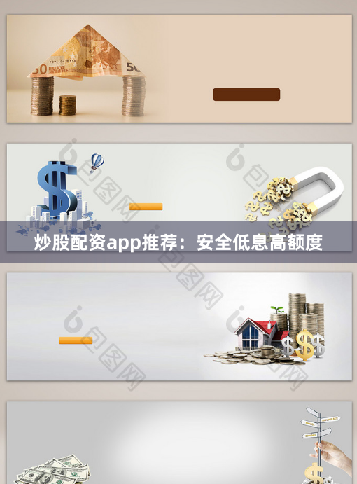 炒股配资app推荐：安全低息高额度