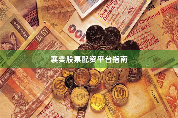 襄樊股票配资平台指南